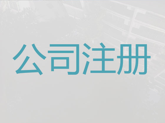 台州公司注册-代办营业执照